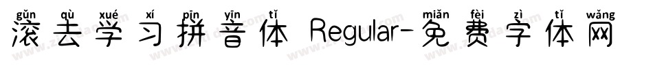 滚去学习拼音体 Regular字体转换